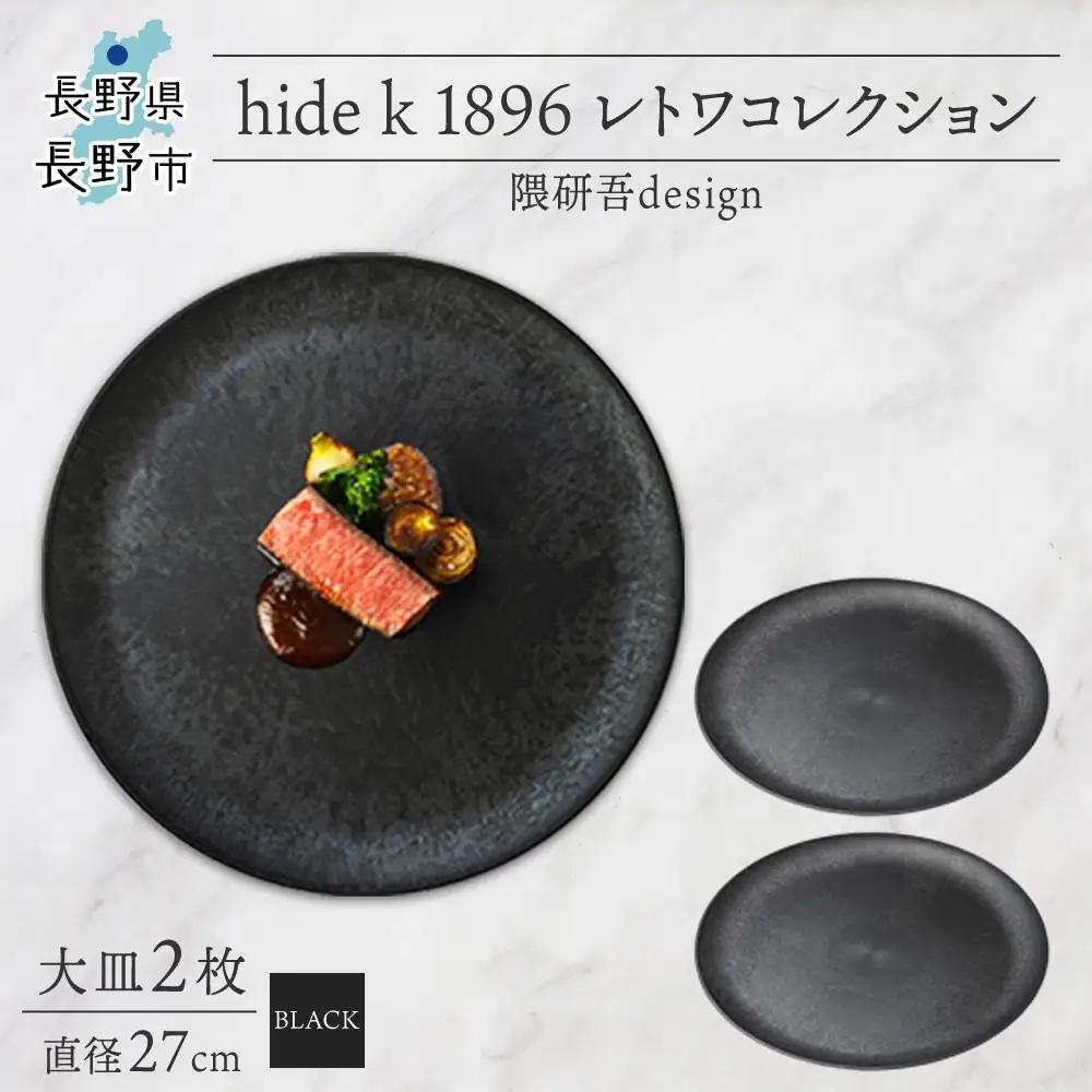 長野県 レトワコレクション 大皿 直径27cm×2 black 隈研吾デザイン トランスウッド 食器 お皿 皿 プレート テーブルウエア 和食器 洋食器 シンプル おしゃれ ギフト レトワ hide K 1896 送料無料 長野市 | 器 レトワ 大皿 2枚 黒 隈研吾 人気 おすすめ おしゃれ ギフト 長野県 長野市 信州 信濃 ふるさと納税