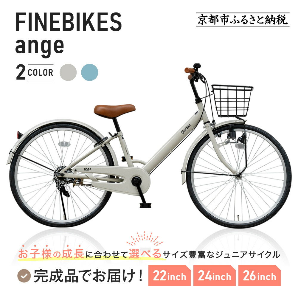 【ふるさと納税】完成品でお届け!ジュニア向け 子供 自転車 ANGアンジー・ジュニア ANG22/ANG24/ANG26 ［女の子 男の子 サカイサイクル シングルギア キッズ ジュニア用 22インチ 24インチ 26インチ LEDブロックダイナモライト 人気 おすすめ ］