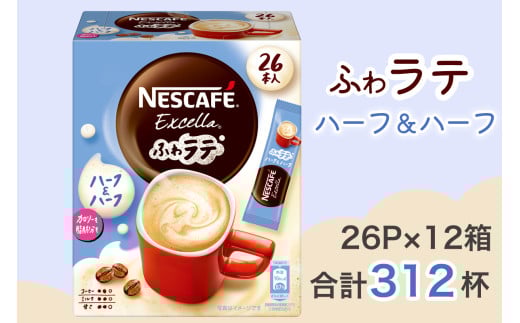 ネスカフェ エクセラ ふわラテ ハーフ＆ハーフ 26P×12箱｜珈琲 インスタント スティック コーヒー ラテ カフェ ネスレ [1538]
