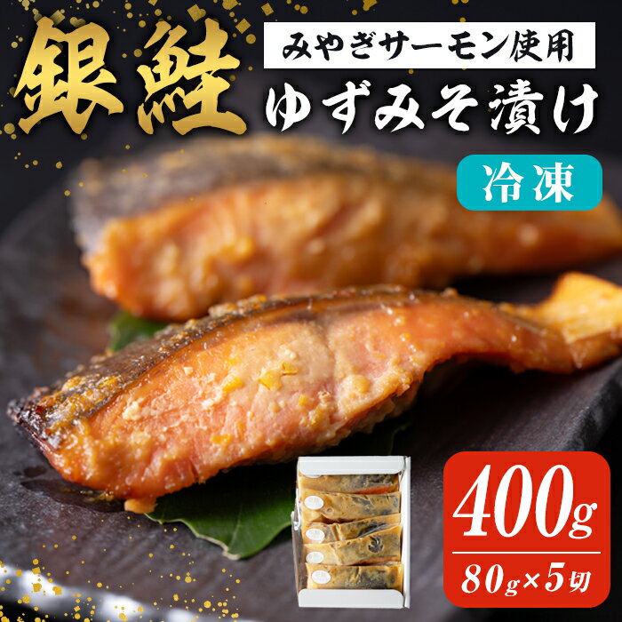 【ふるさと納税】銀鮭ゆずみそ漬け 80g×5切 みやぎサーモン 宮城県産 鮭 しゃけ シャケ 味噌漬け うまい登米っこ欒や！ 【有限会社ケンズダイニング】tm106