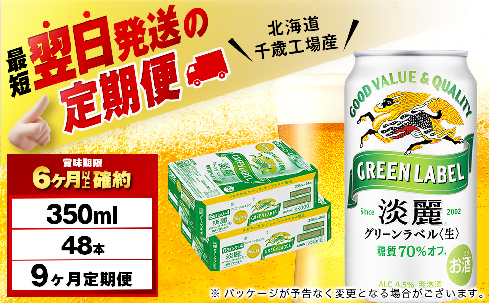 【12月28日決済確定分まで年内発送】【定期便9ヶ月】キリン淡麗 グリーンラベル 350ml 2ケース（48本）＜北海道千歳工場産＞