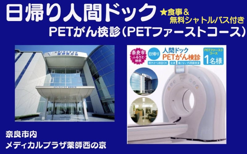 
            人間ドック【PETがん検診（PETトータルコース）】医療法人康仁会　西の京病院 メディカルプラザ 薬師西の京 食事 付き 安心 検査 検診 無料シャトルバス 奈良県 奈良市 奈良 なら 550-001
          