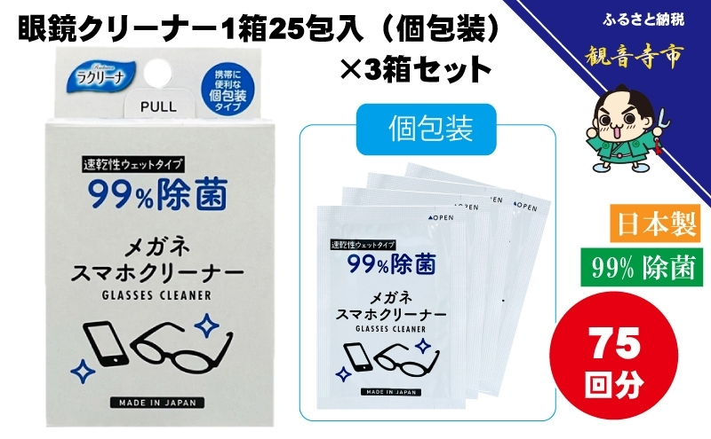 【廃盤】【99％除菌】眼鏡クリーナー1箱25包入（個包装）×3箱セット（75回分）〈KA-148F〉