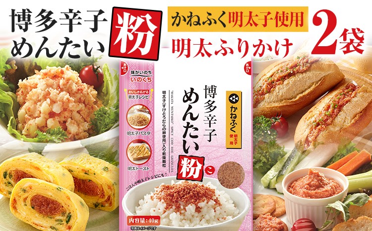 
                  ふりかけ かねふく 明太子使用 博多 辛子めんたい粉 40g入 2袋 粉末 明太ふりかけ ご飯のお供 お弁当 パスタ おにぎり 辛さ控えめ マイルド 常温保存 日持ち 簡単 チャック付き 九州 ご当地 メール便（ポスト投函）
                