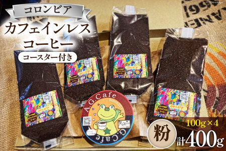 【ふるなび限定】 コーヒー 粉 八ヶ岳珈琲 カフェインレスコーヒー デカフェ コロンビア 100g×4袋 計400g [アフターゲームカフェ 山梨県 韮崎市20745000] 珈琲 コーヒー粉 珈琲粉 自家焙煎 焙煎 カフェインレス coffee こーひー FN-Limited