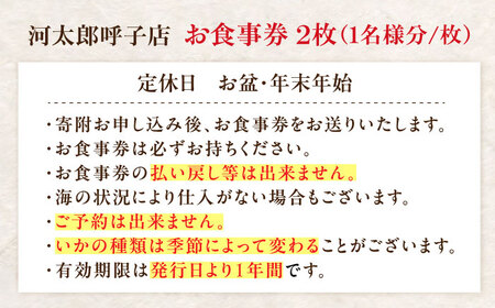 いか活造り定食お食事券（2名様分） / いか活造り 呼子イカ ペアお食事券 / 佐賀県 / 河太郎呼子店[41ABAE001]