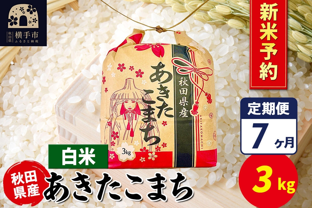 
                  《令和8年産 新米受付》《定期便7ヶ月》あきたこまち 3kg×1袋【白米】令和8年産 秋田県産 こまちライン [新米 先行予約 こまちライン あきたこまち ブランド米 お米 白米 精米 米どころ 秋田 秋田県産]
                