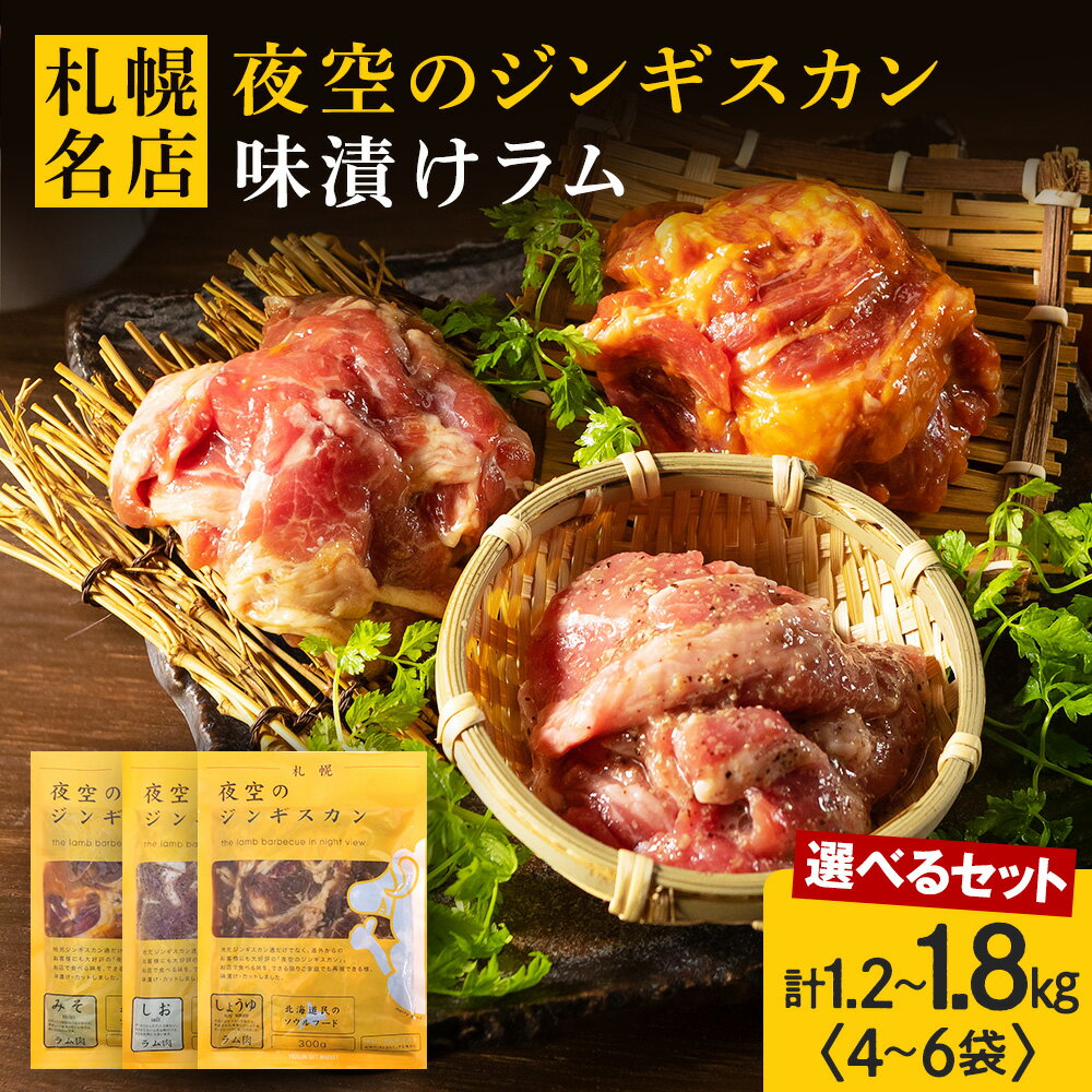 【ふるさと納税】味漬ラム (みそ・しお・しょうゆ味） セット内容が選べる1.2kg～1.8kg 1パック300g 肉 ジンギスカン ラム肉 焼肉 BBQ 北海道 ＜肉の山本＞北海道ふるさと納税 お肉 ニク 北海道 千歳市 羊肉 らむ ラム【北海道千歳市】ギフト ふるさと納税 夏ギフト