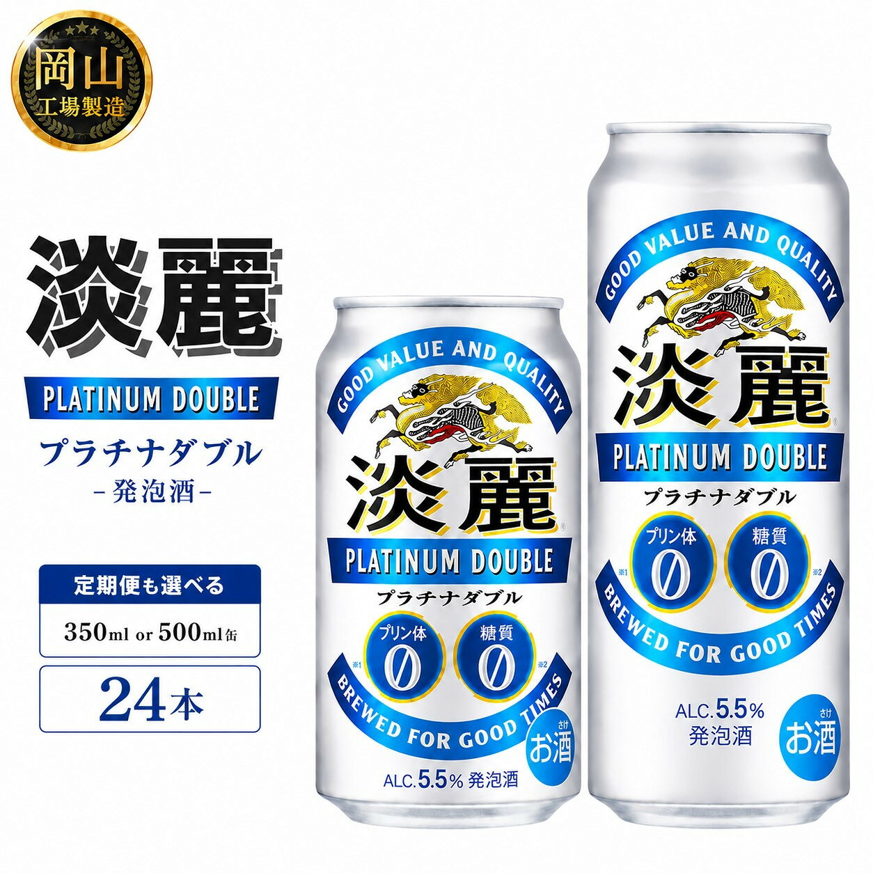 【ふるさと納税】キリン淡麗プラチナダブル 発泡酒 (350ml / 500ml / 24本(1ケース) / 単品 /定期便）＜選べる数量＞【岡山工場産】 | 最短7日発送 発泡酒 ビール 麒麟 酒 お酒 缶 アルコール 人気 おすすめ
