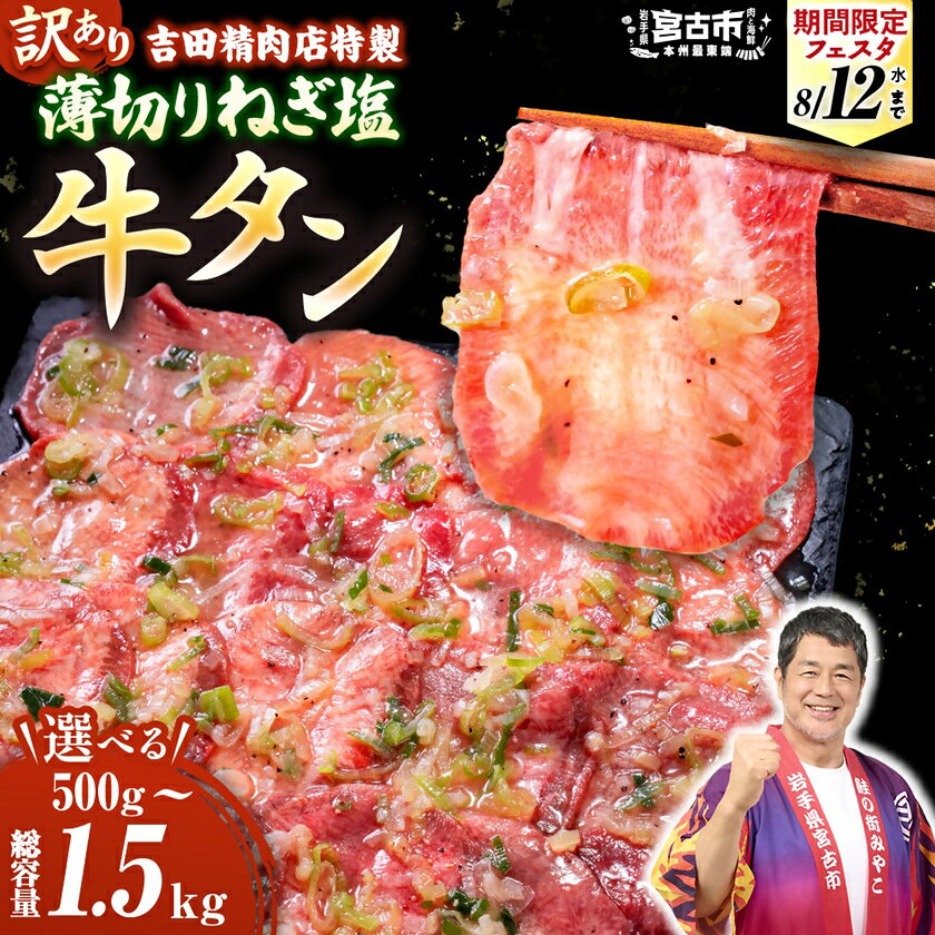 【ふるさと納税】《期間限定フェスタ対象》_【訳あり】薄切りネギ塩牛タン　タン中・タン元使用　250g 小分け　500g/1kg/1.5kg【配送不可地域：離島】【G1759930】