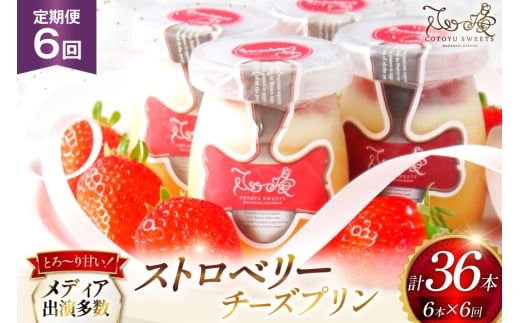 プリン いちご ストロベリー チーズ プリン 6個 セット 6回 定期便 総計36個 [心優-Cotoyu Sweets- 長崎県 平戸市 hr42bjo490238] イチゴ 苺 スイーツ ぷりん ご褒美