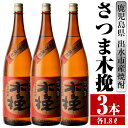 【ふるさと納税】さつま木挽(1800ml×3本) 酒 焼酎 芋焼酎 一升瓶 白麹 さつま芋 本格芋焼酎 家飲み 宅飲み 焼酎好きも納得 【酒舗三浦屋】