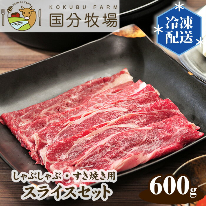 【ふるさと納税】国産 牛肉 しゃぶしゃぶ すき焼き 600g (150g × 4パック) 国分牧場 スライスセット | 埼玉県 東松山市 国産牛 肩ロース 真空 冷凍 セット 和牛 ホームパーティー おうちごはん 贅沢 食材セット 美味しい ダイニング 特別な食事 家庭料理 グルメ ご褒美 夕飯