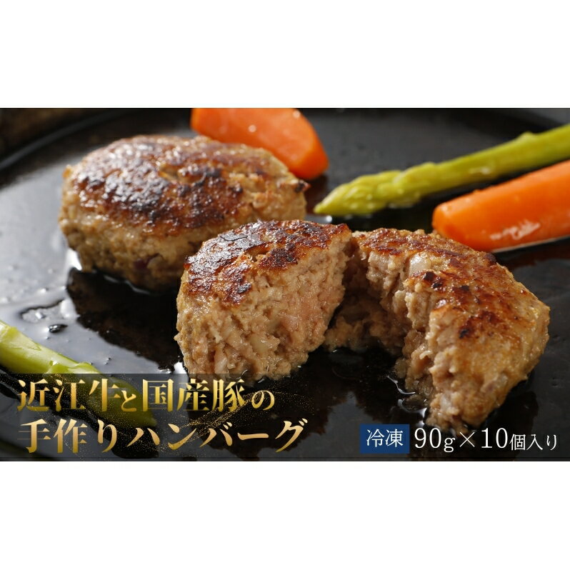 【ふるさと納税】ハンバーグ10個　近江牛A5と国産豚の手作りハンバーグ