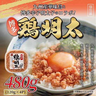 ふるさと納税 春日市 博多　鶏明太(4個セット)(春日市)