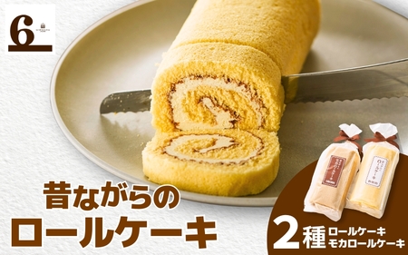 昔ながらのバターロール・モカロールケーキ 各1本 (300g×2本) | ロールケーキ バタークリーム スイーツ お菓子 新潟県 五泉市