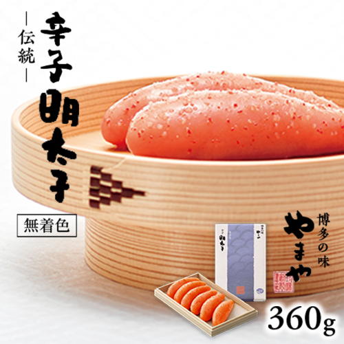 やまや　伝統　辛子明太子　360g　AZ008