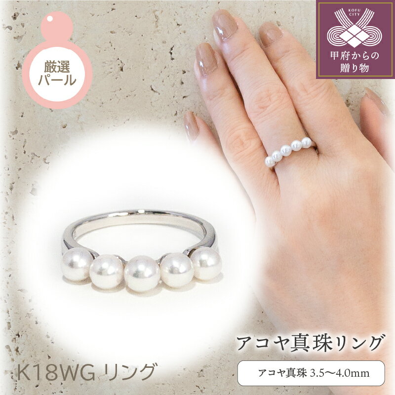 【ふるさと納税】＜ 甲府ジュエリー ＞ リング ジュエリー アクセサリー レディース アコヤ真珠 パール ホワイトゴールド 18金 フォーマル ギフト プレゼント 贈り物 ラッピング 母の日 ジュエリーケース付 鑑別書付 保証書付 k216-001