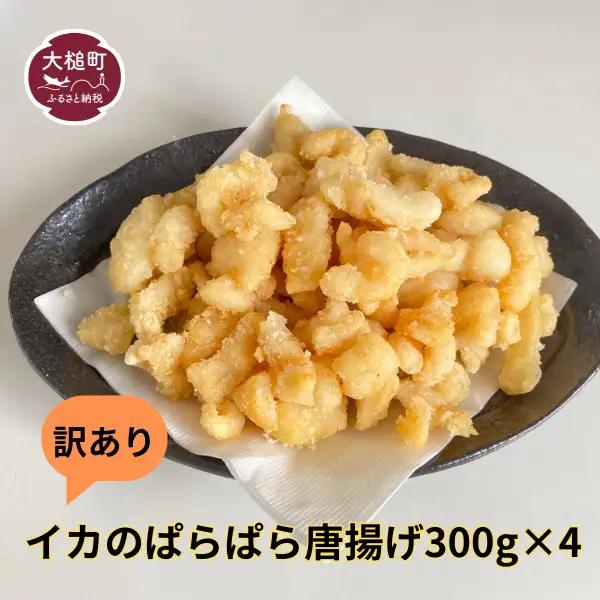 訳あり イカのぱらぱら唐揚げ（300g×4）