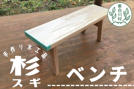 大工さんの手作り 杉のベンチ１ 木 木製 杉 スギ 手作り 天然木 針葉樹 雑貨 インテリア 26000円