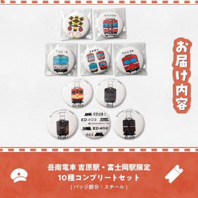 ふるさと納税 富士市 全駅から「富士山が望める」地方鉄道 〜岳南電車応援事業〜F 岳南電車限定缶バッジ10種セット |  | 02