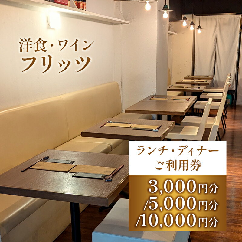 【ふるさと納税】チケット 東京 お食事券 洋食・ワイン フリッツ ランチ ディナー ご利用チケット 3,000円分～10,000円分 洋食 レストラン 定番 ワイン 食事券 利用券 クーポン 飲食店 文京区 東京都