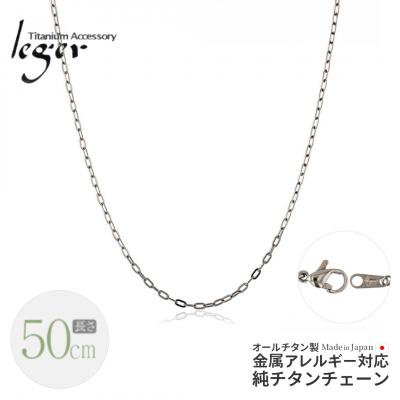 ふるさと納税 三条市 純チタンチェーン 50cm AO50F チェーンネックレス 【021S044】