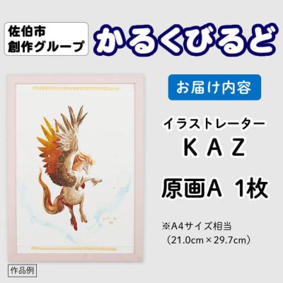 ふるさと納税 佐伯市 (KAZ) 創作グループ「かるくびるど」 原画A (A4サイズ相当) |  | 03
