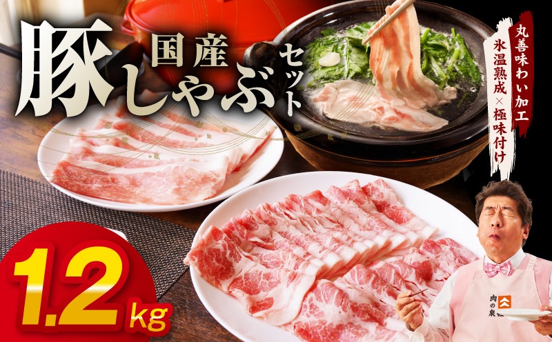 mrz0350 国産 豚しゃぶ セット 1.2kg もも 肩ロース スライス【氷温熟成×極味付け 豚肉 小分け 300g×4P ぶたにく 普段使い しゃぶしゃぶ】