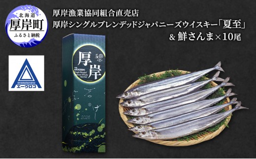 
                  厚岸シングルブレンデッドジャパニーズウイスキー「夏至」＆ 鮮さんま [ ウイスキー 洋酒 酒 お酒 晩酌 さんま 魚 魚介類 鮮魚 旬  詰め合わせ セット 北海道 厚岸町 ][№5863-1536]
                