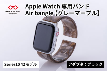 Apple Watch Series10対応モデル登場!!　Apple Watch専用バンド 「Air bangle（エアバングル）」グレーマーブル（Series10　42モデル）アダプタ：ブラック