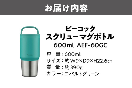 ピーコック スクリューマグボトル 0.6L コバルトグリーン AEF-60 GC_OS155-0045