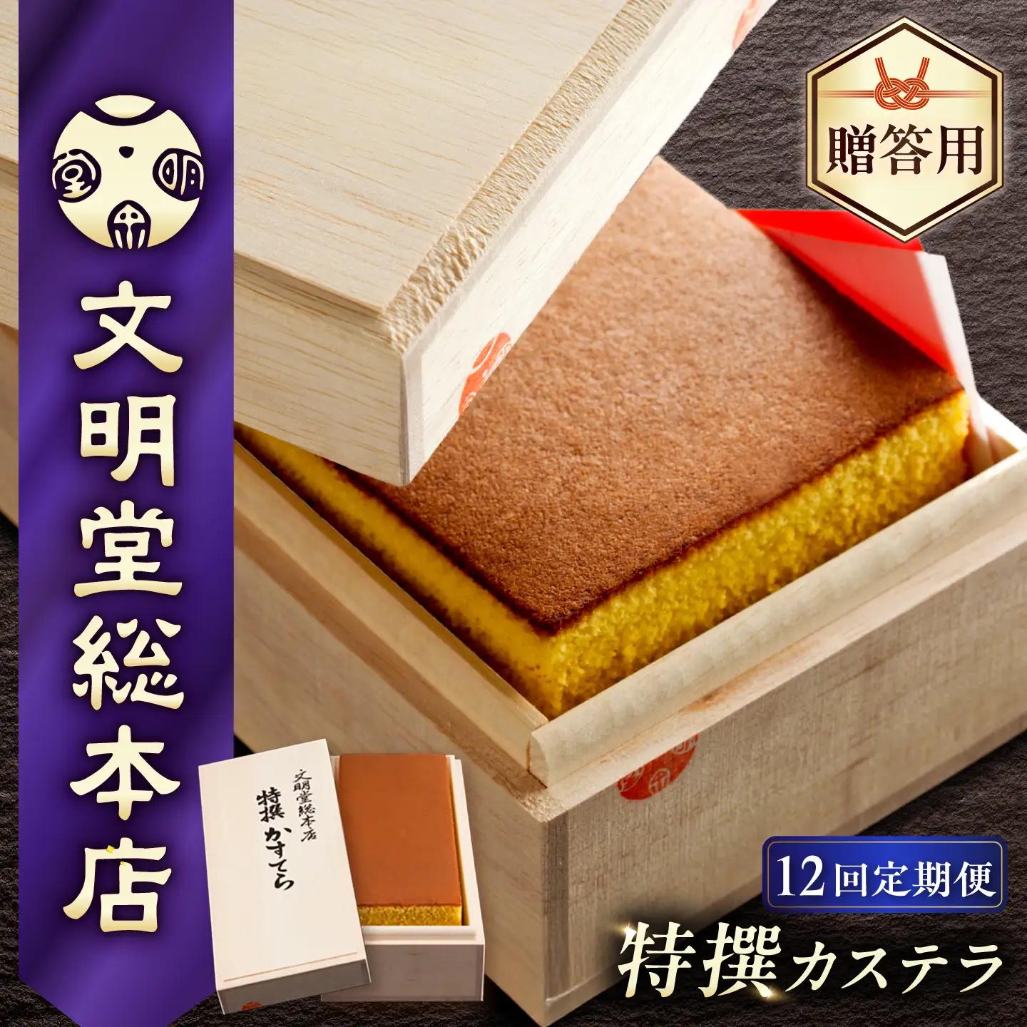 【12回定期便】【木箱】特撰カステラ580g[EAK004]カステラ