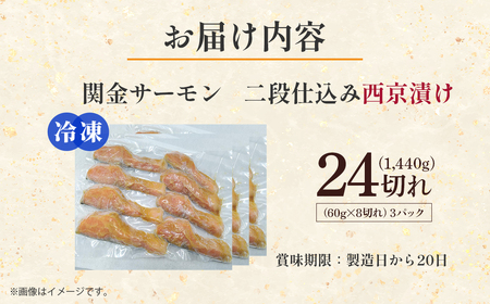 【真空冷凍】 関金サーモン 切り身 二段仕込み西京漬け 1,440g（60g×24切れ） マス トラウトサーモン 鮭 さけ シャケ 国産鮭 西京漬け鮭 鮭切身 サーモン 国産サーモン サーモン切身 養