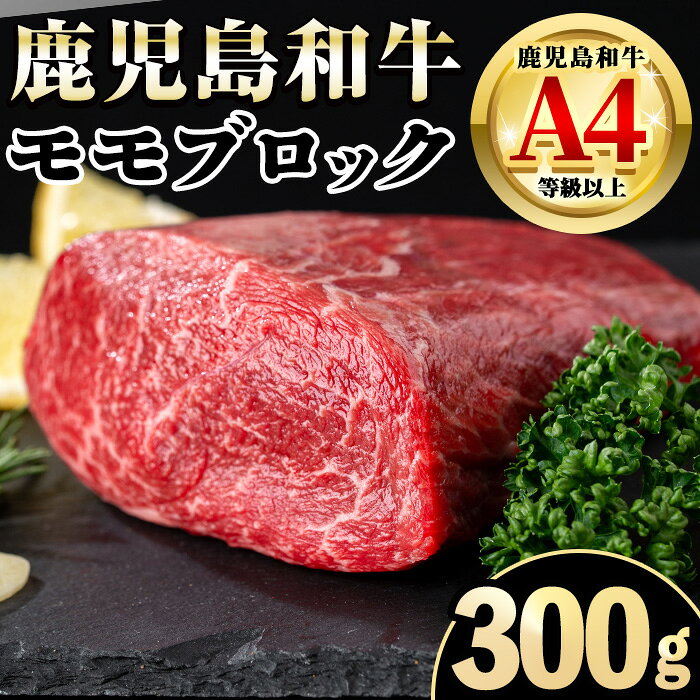 【ふるさと納税】《毎月数量限定》A4～A5 鹿児島和牛モモブロック(300g) 黒毛和牛 和牛 モモ ブロック A4 A5 等級 赤身 国産 鹿児島県産 牛肉 肉 お肉 冷凍 【居食肉】