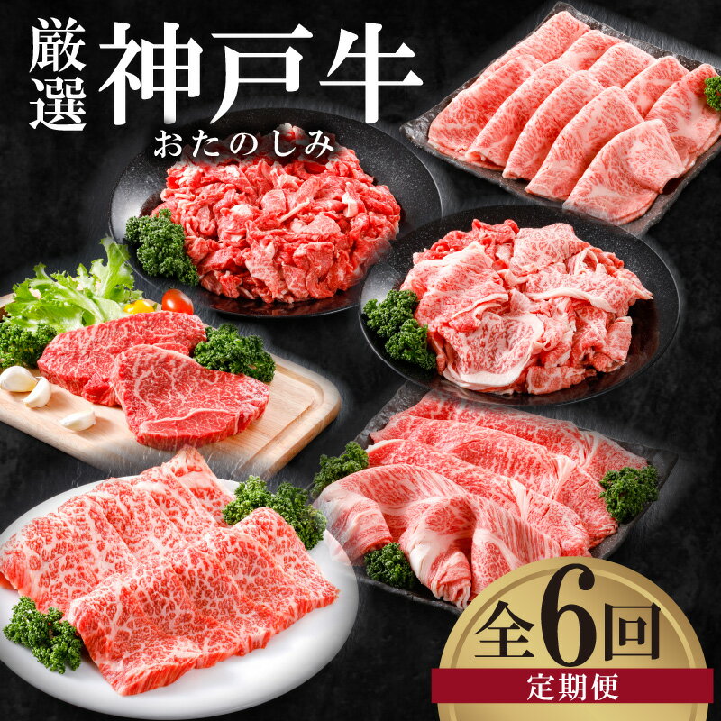 【ふるさと納税】＼A4ランク以上／ 定期便 全6回 平山牛舗の厳選「神戸牛」食べ比べ 【小間切れ 600g・焼肉バラ（カルビ）350g・すき焼き 赤身&霜降り（特選セット）500g・特選赤身ももステーキ 150g×2枚・切落とし 1kg・特上サーロイン すき焼き 400g】連続お届け 送料無料