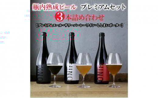 瓶内熟成ビール　プレミアムセット（3本詰合せ）　各750ml