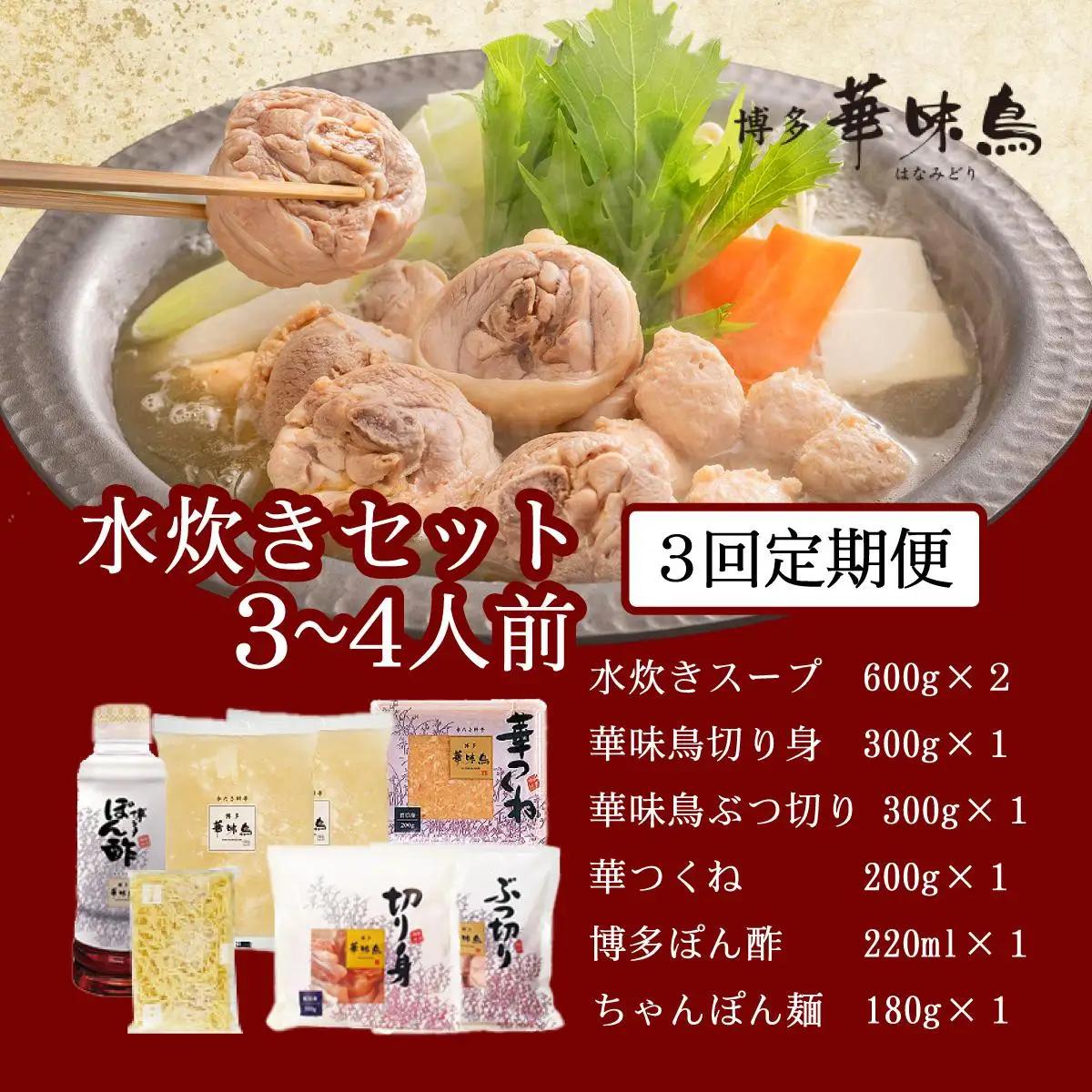  ＜定期便・全3回＞水炊き セット 3～4人前 （ちゃんぽん麺付）【博多華味鳥】|水炊き 博多 ブランド鶏 地鶏 鶏鍋 つくね ぶつ切 鍋セットスープ付 ポン酢 ぽん酢 冷凍 時短 お取り寄せ 送料無