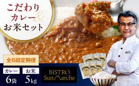 【全6回定期便】お米（5kg）×カレー（6袋）セット 米 定期便[AGBX061]