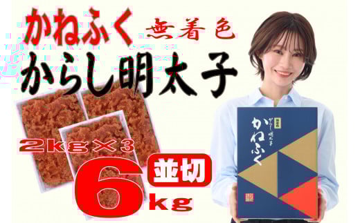かねふく〈無着色〉辛子明太子 並切6kg(2kg×3)【明太子 切れ子 切子 めんたいこ かねふく 魚介類 家庭用 ご飯のお供 お取り寄せ お土産 九州 ご当地グルメ 取り寄せ グルメ】