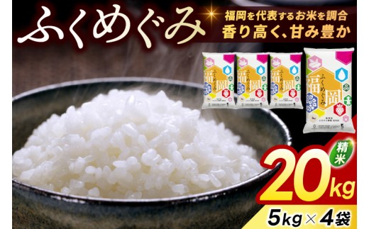 
                  ★ご入金確認後、約2週間～2ヶ月でお届け★福岡県産 訳あり ふくめぐみ 20kg 配送日時指定不可 [a9577] ※配送不可：離島【返礼品】添田町 ふるさと納税
                