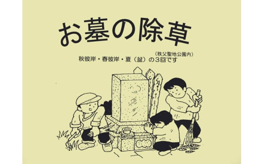 【5種墓地限定】墓地の除草（秩父聖地公園内の区画墓地） ／ 墓地 除草 支援 秩父聖地公園 霊園 手入れ 地域支援 活動支援 後継者応援 草刈り お墓 墓所 清掃 草取り お彼岸 お盆 埼玉県 No.487