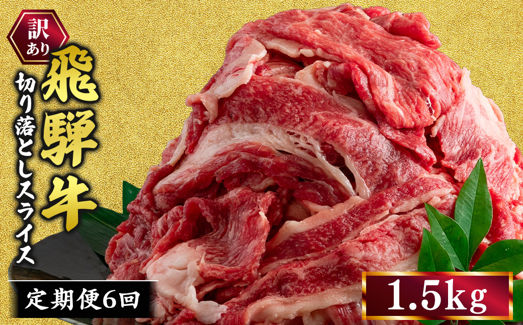 【6ヵ月定期便】訳あり 飛騨牛 切り落としスライス 1.5kg 牛 牛肉 切り落とし カレー ｜ 訳アリ 肉 牛 牛肉 国産 お届け：12月中旬～1月初旬のお申込は1月中旬以降の順次出荷になる※離島へ