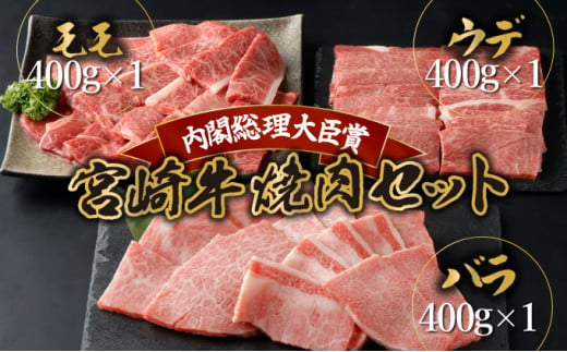 KU318 宮崎牛焼肉セット (計1.2kg)