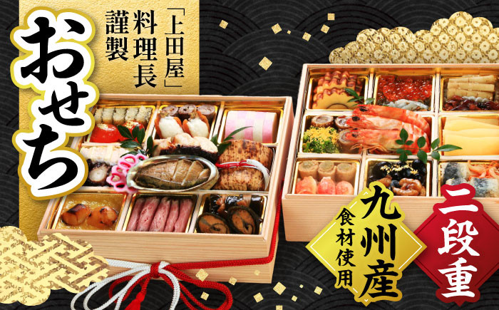 
            【数量限定】 【2025年12月31日到着】 2026年 上田屋おせち 【平山温泉 上田屋】 [ZFI001]
          