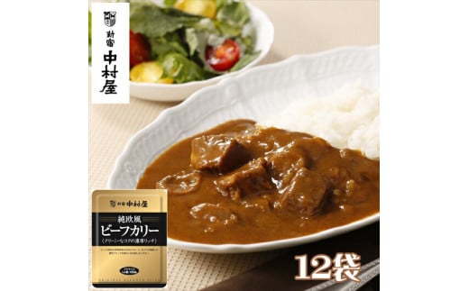≪ 新宿中村屋 ≫ 純欧風ビーフカレー 「クリーミーなコクの濃厚リッチ」 12袋 【じっくり炒めた香味野菜の甘み クリーミーなコクが調和した濃厚でリッチな味わい 伝統のカレー 新宿中村屋のカレー レトルトカレー レトルト カレーライス 神奈川県 海老名市】