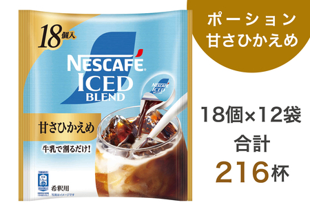 ネスカフェ アイスブレンド ポーション 甘さひかえめ 18個×12袋(合計216杯分) インスタントコーヒー ネスレ [2074]