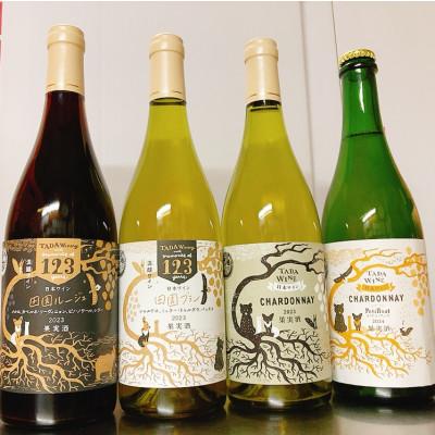 ふるさと納税 上富良野町 【野生酵母】ワイン赤白泡 計4本 多田ワイナリー