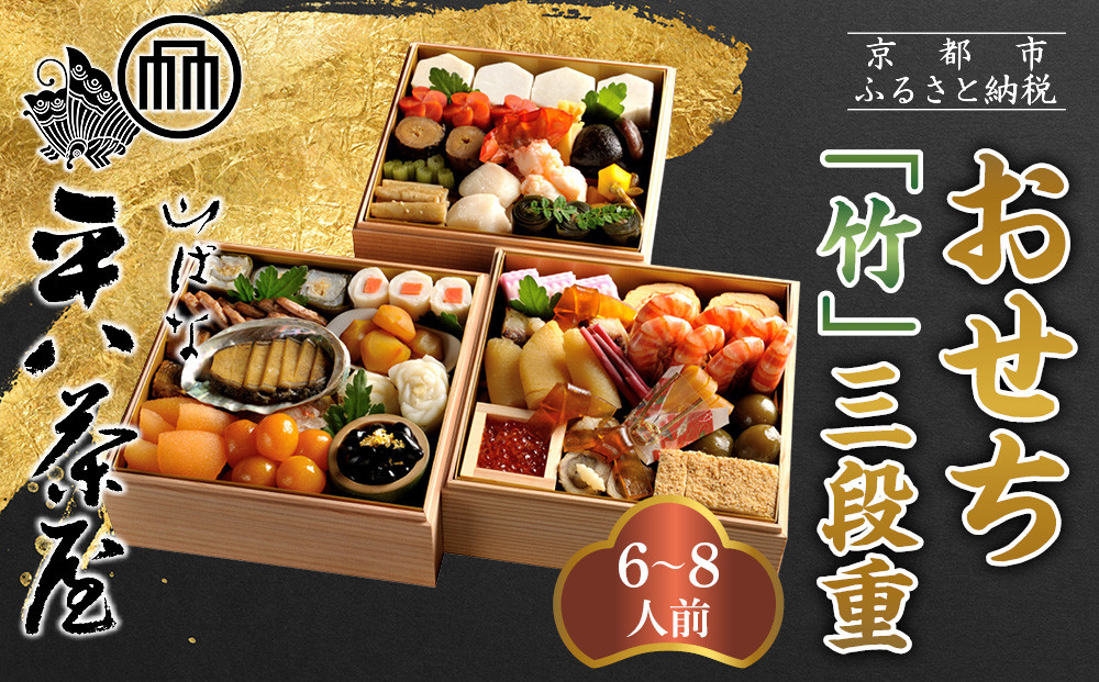 【山ばな平八茶屋】おせち「竹」三段重 6～8人前 | 京都 老舗料亭 本格おせち 人気おせち［ 料亭おせち三段 豪華 美食 グルメ おいしい 大人数 6人 7人 8人 人気 おすすめ 2026 正月 