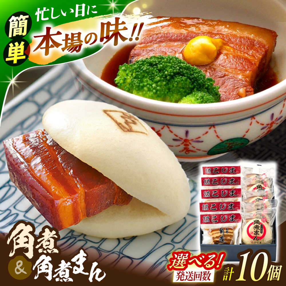 【ふるさと納税】＜選べるお届け回数！＞角煮5個・角煮まん5個 詰合せ【角煮家こじま】[OCL081]